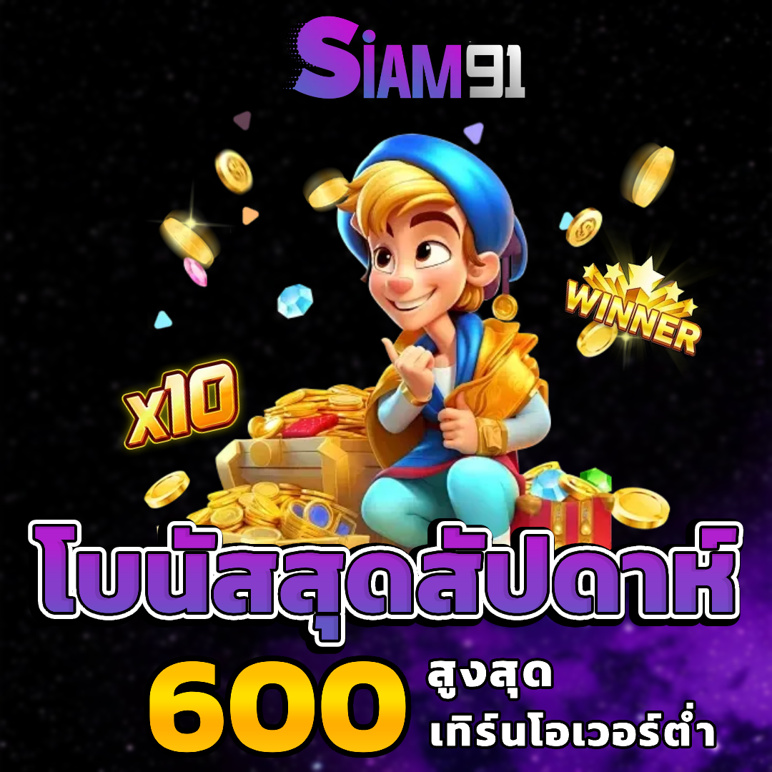 Siam191 เว็บตรง