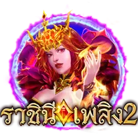 ราชืนีเพลิง